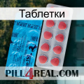 Таблетки new14